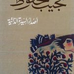 كتاب أصداء السيرة الذاتية