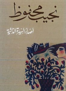 كتاب أصداء السيرة الذاتية