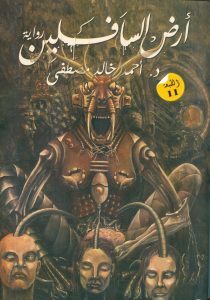 كتاب ارض السافلين