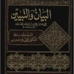 كتاب البيان والتبيين