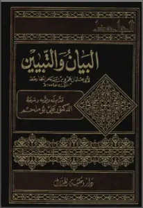 كتاب البيان والتبيين