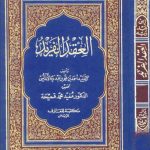 كتاب العقد الفريد