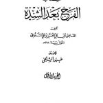 كتاب الفرج بعد الشدة