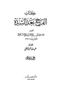 كتاب الفرج بعد الشدة