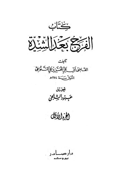 كتاب الفرج بعد الشدة