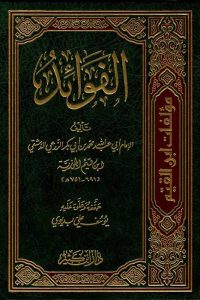 كتاب الفوائد لابن القيم