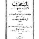 كتاب المستطرف