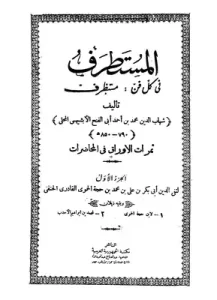 كتاب المستطرف