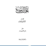 كتاب بحر الدموع