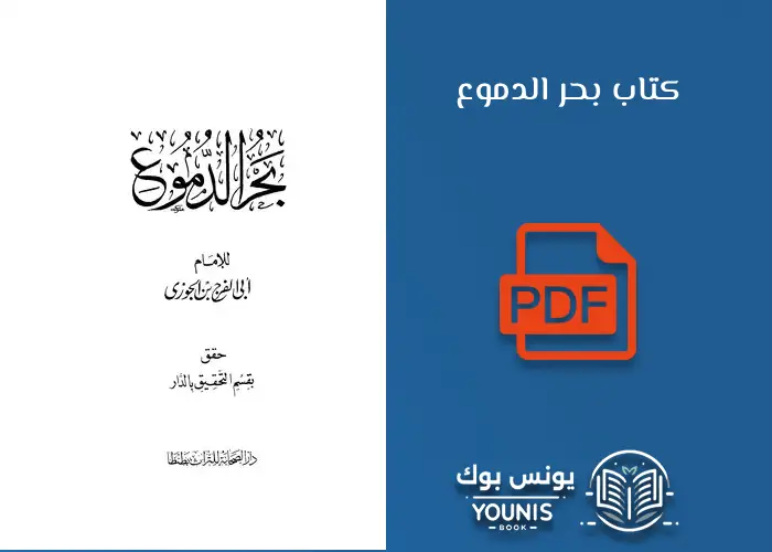 كتاب بحر الدموع لابن الجوزي