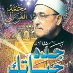 كتاب جدد حياتك