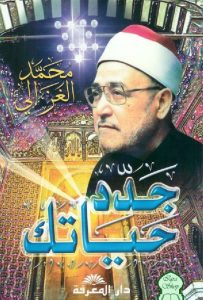 كتاب جدد حياتك