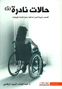 كتاب حالات نادره 5