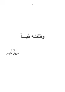 كتاب ظننته حبا