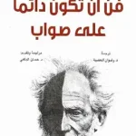 كتاب فن ان تكون دائما على صواب