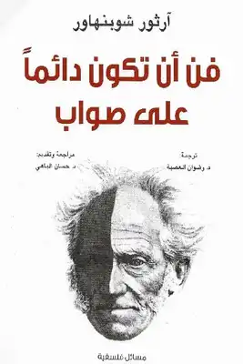 كتاب فن ان تكون دائما على صواب