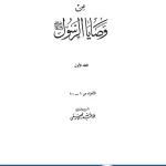 كتاب من وصايا الرسول لعبد الله العفيفي