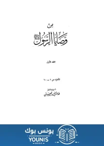 كتاب من وصايا الرسول لعبد الله العفيفي