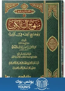 كتاب منهج السالكين