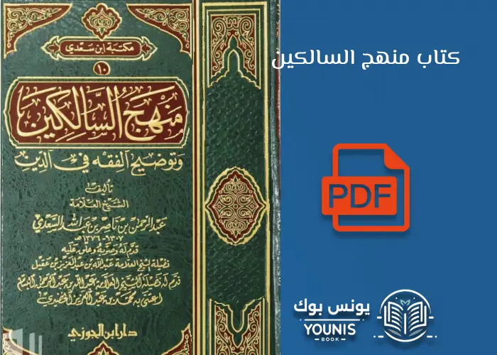 كتاب منهج السالكين لابن السعدي