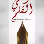 كتاب وحي القلم