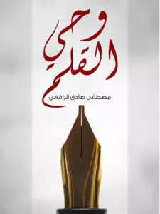 كتاب وحي القلم