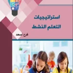 استراتيجيات التعلم النشط PDF