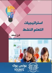 استراتيجيات التعلم النشط PDF