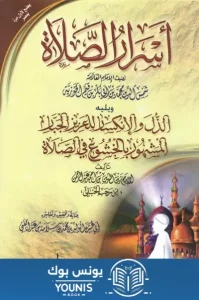 تحميل كتاب اسرار الصلاة لابن القيم PDF