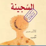 تحميل كتاب السجينة