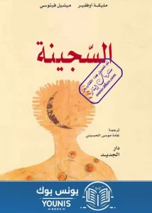 تحميل كتاب السجينة