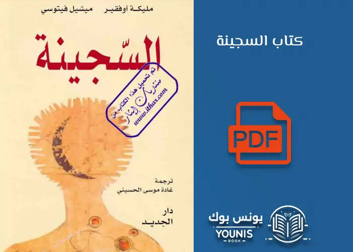 تحميل كتاب السجينة PDF