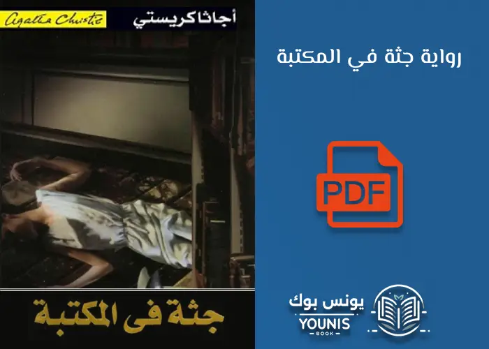 رواية جثة في المكتبة PDF