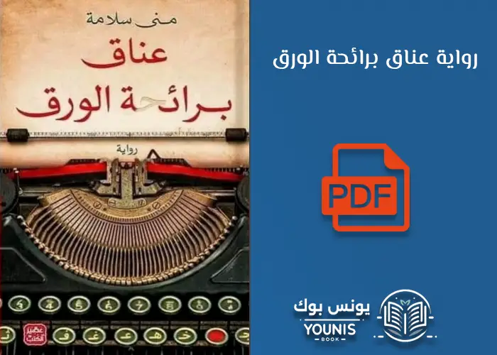 رواية عناق برائحة الورق