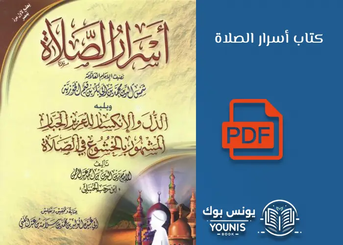 كتاب أسرار الصلاة