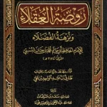 كتاب روضة العقلاء PDF