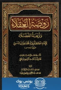 كتاب روضة العقلاء PDF