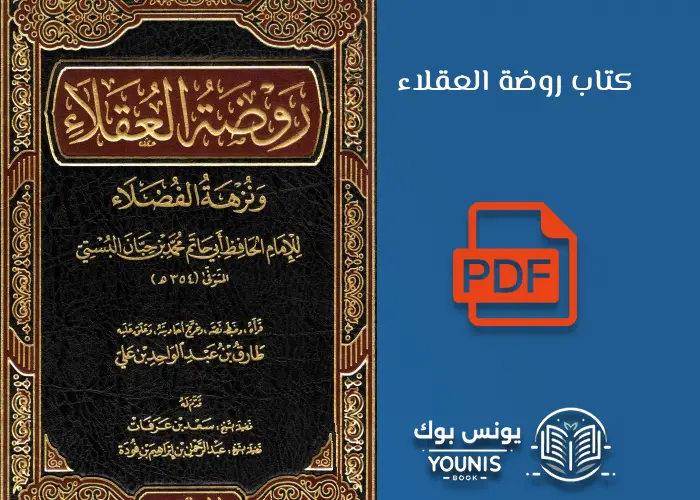 كتاب روضة العقلاء