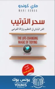 كتاب سحر الترتيب PDF