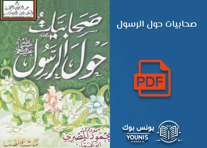 كتاب صحابيات حول الرسول