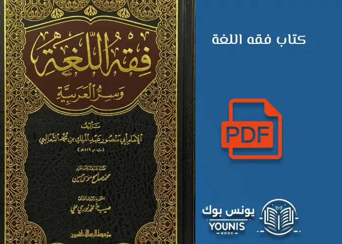 كتاب فقه اللغة للثعالبي PDF