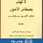 كتاب لا تهتم بصغائر الأمور PDF