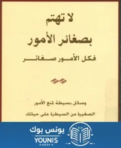 كتاب لا تهتم بصغائر الأمور PDF