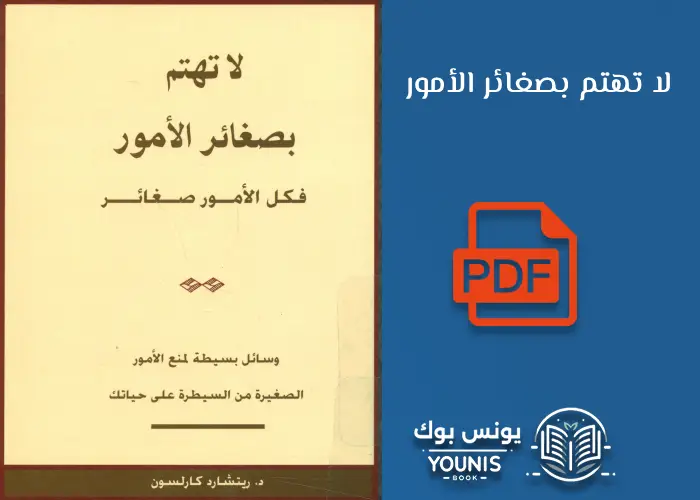 كتاب لا تهتم بصغائر الأمور