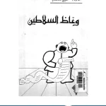 كتاب وعاظ السلاطين