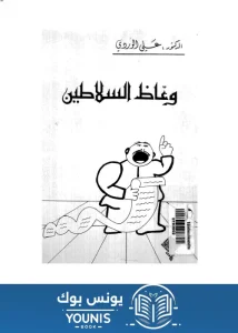 كتاب وعاظ السلاطين