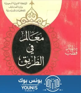 معالم في الطريق PDF