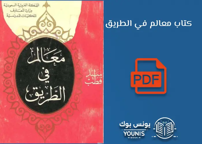 معالم في الطريق سيد قطب PDF