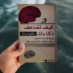 كتاب كيف تضاعف ذكائك