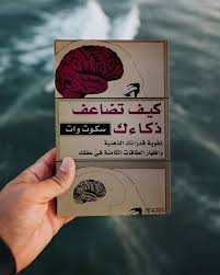 كتاب كيف تضاعف ذكائك